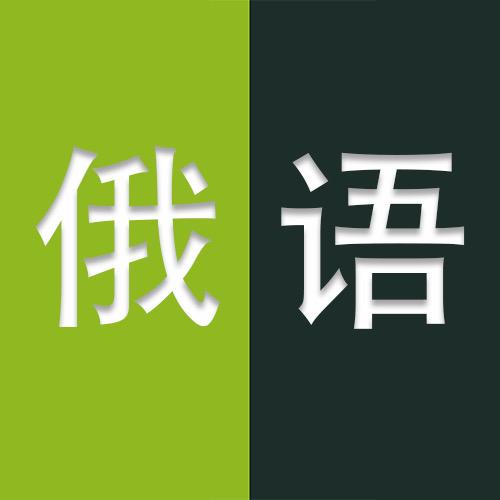 俄罗斯语培留学（成都好多语）