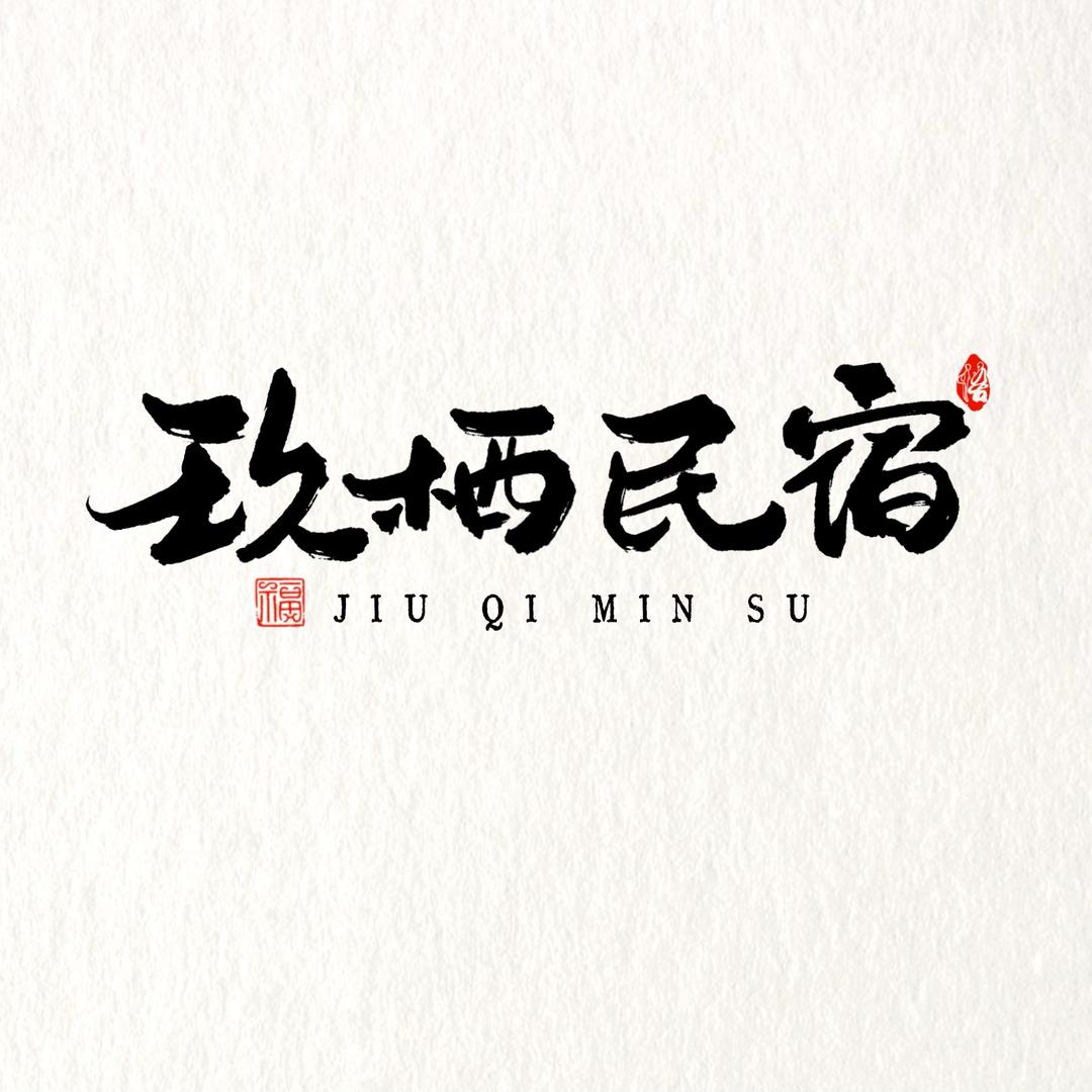 玖栖小九
