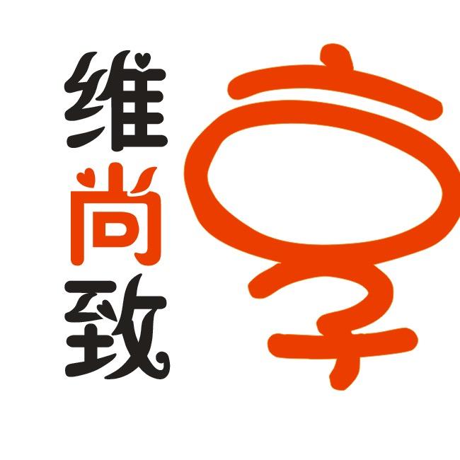 维尚致享