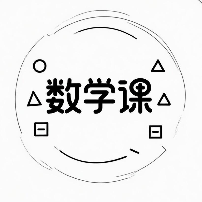 数学课代表