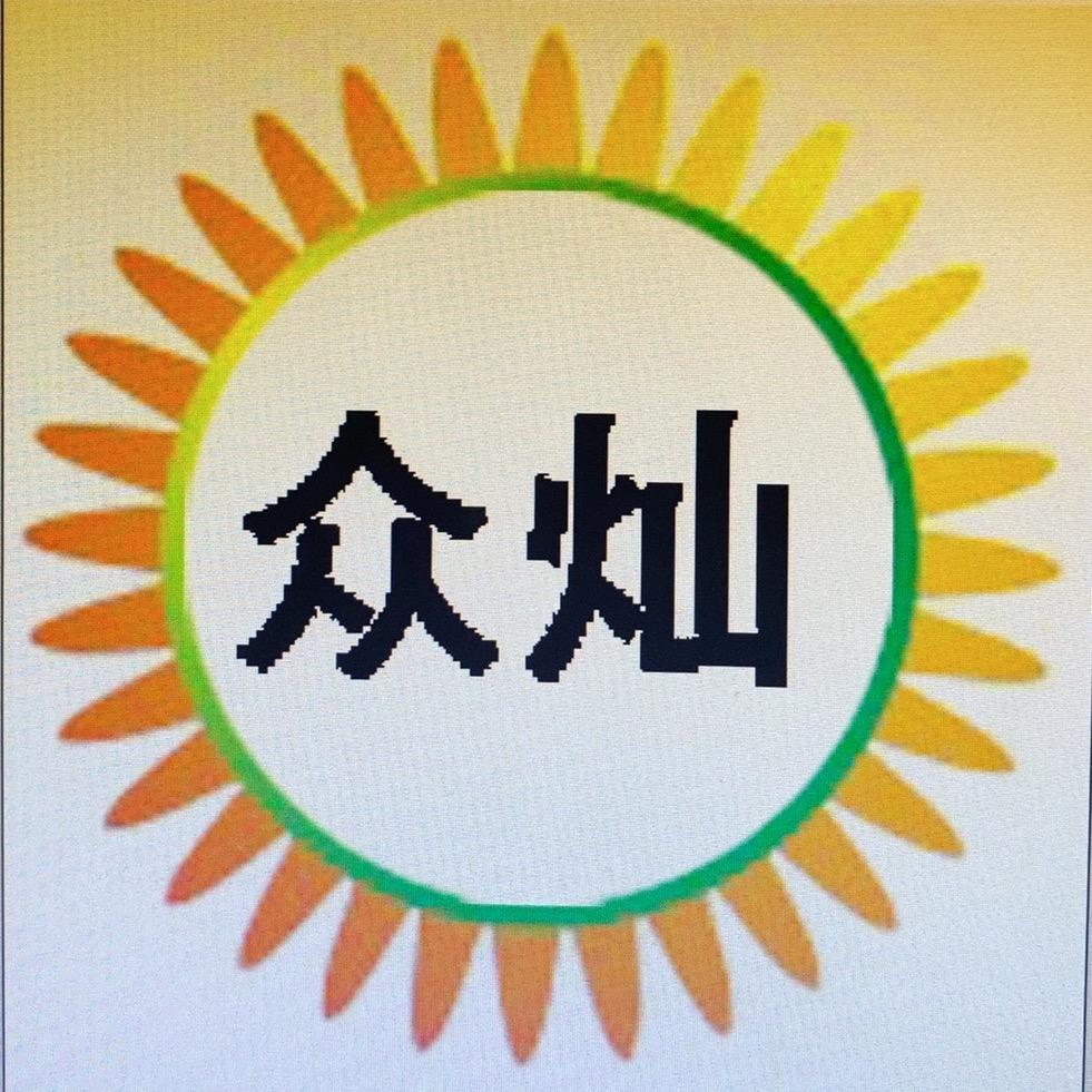 众灿  好物