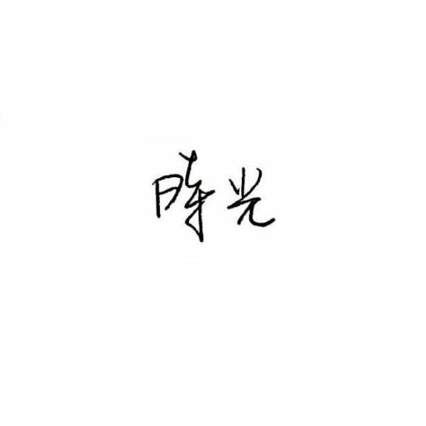 游客李李、