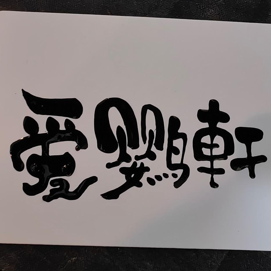 爱鹦轩手养鹦鹉