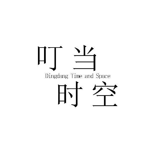 叮当时空