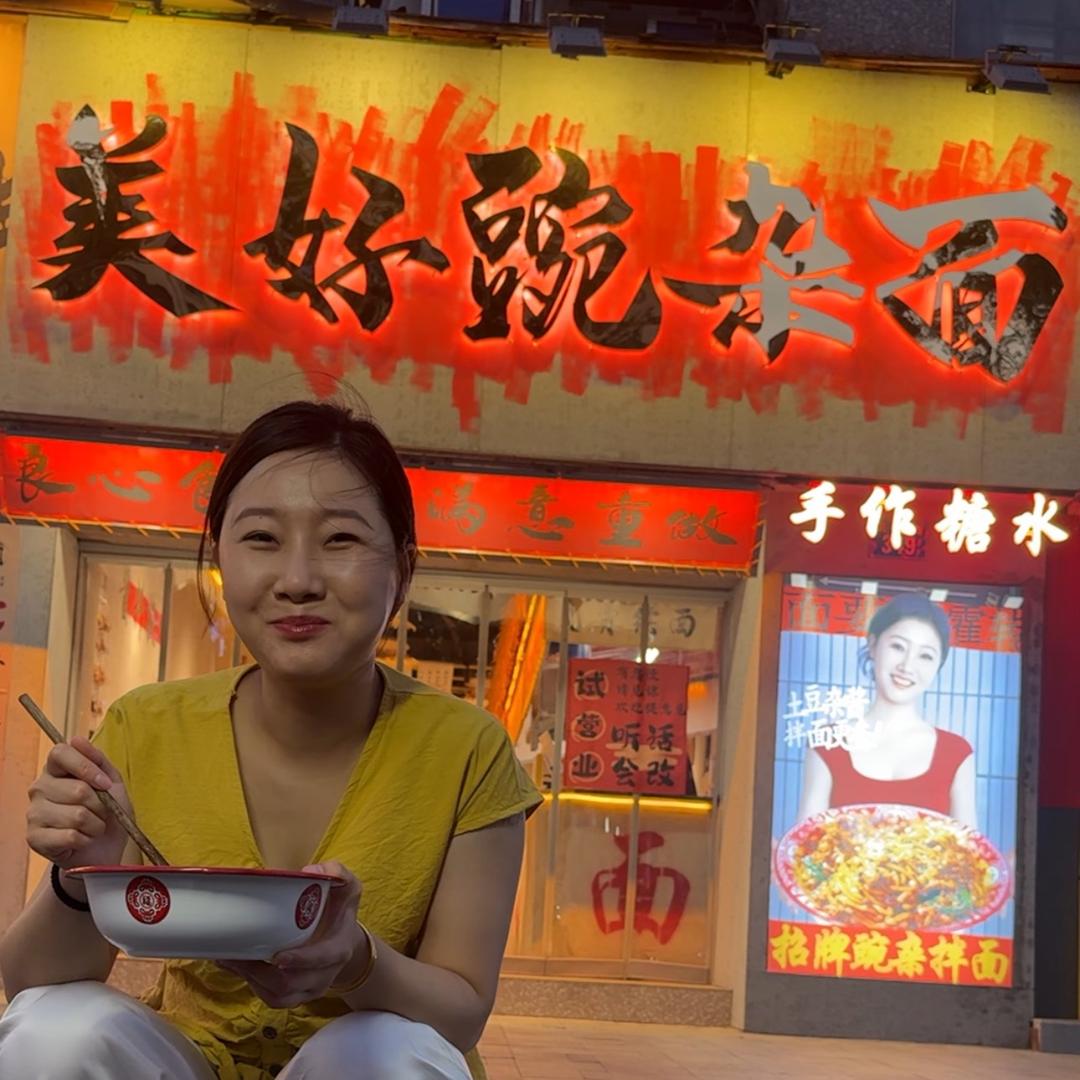 美好豌杂面