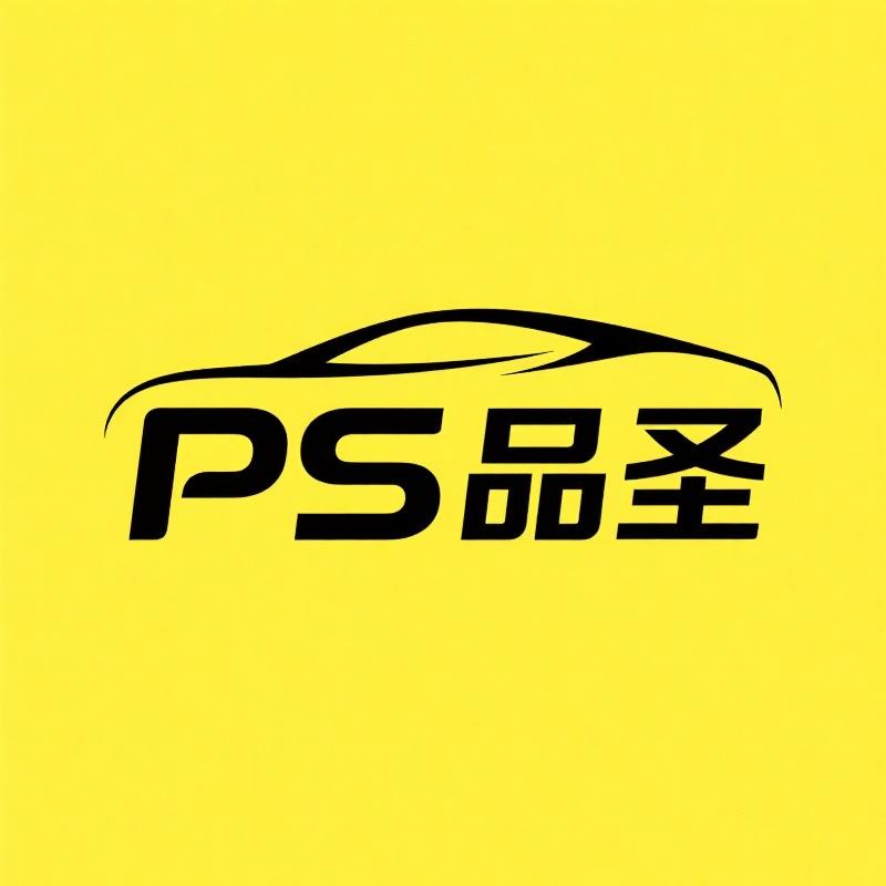 品圣车品