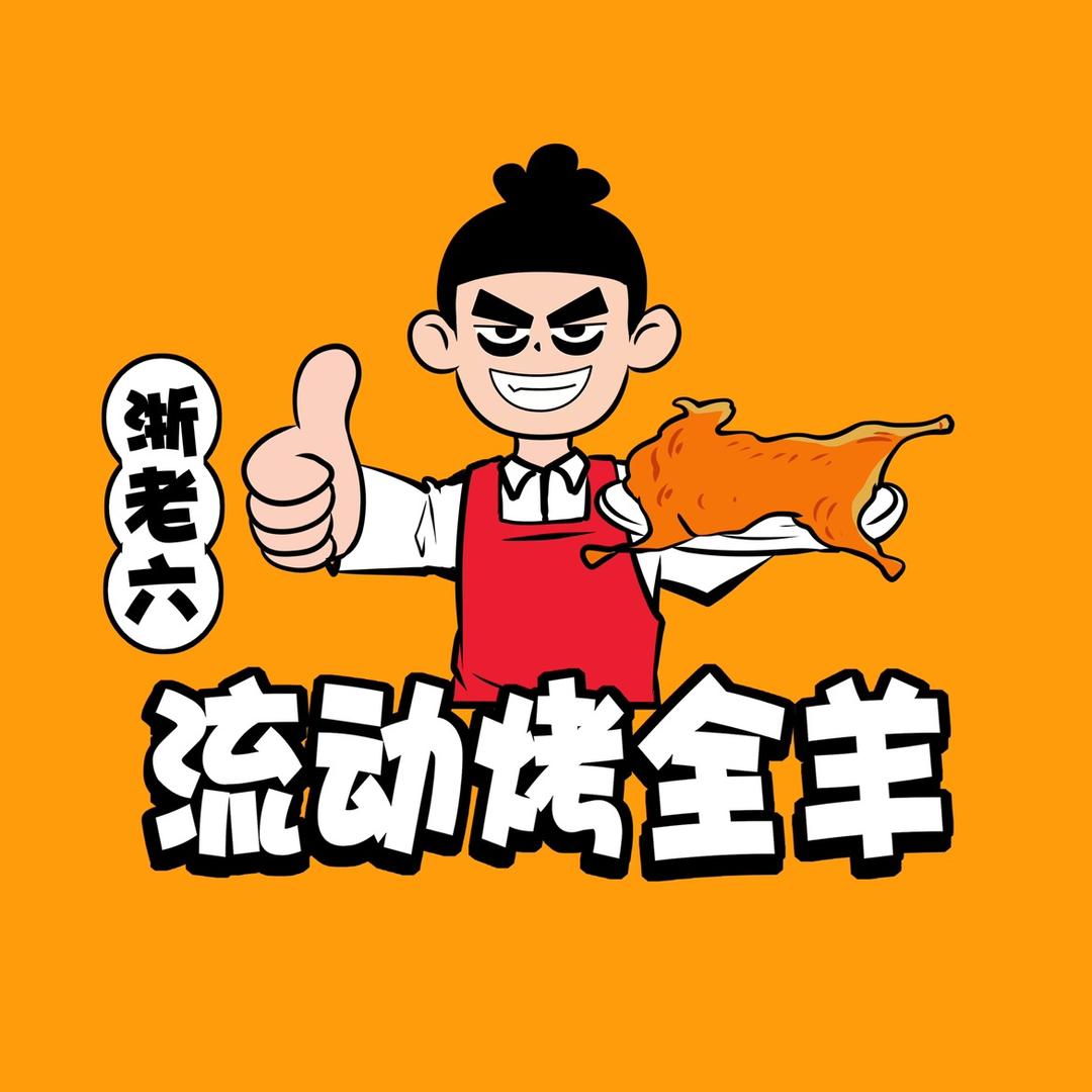 浙老六流动烤全羊