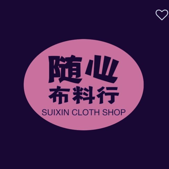 随心布料行