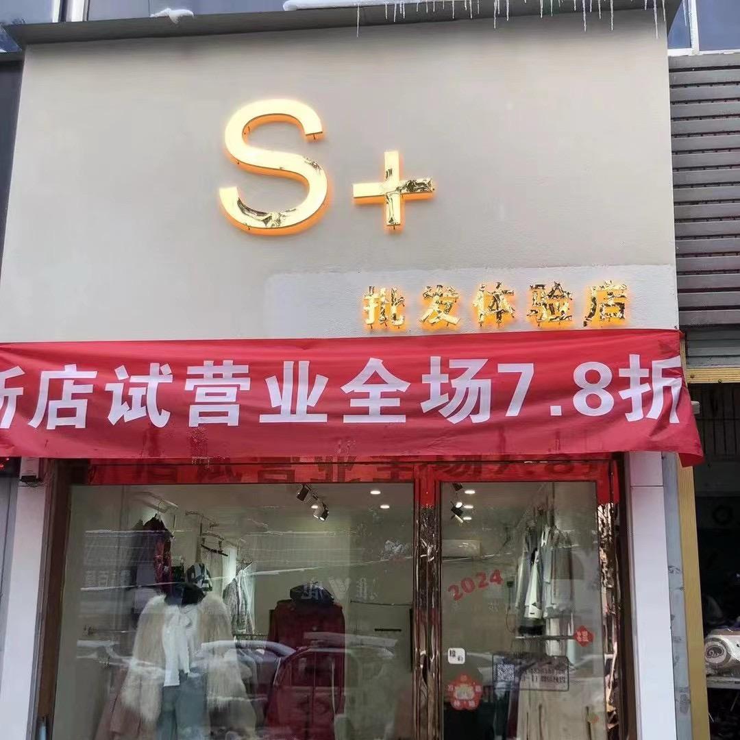 S+批发体验店