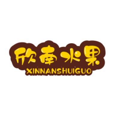 平谷欣南水果 绿润生