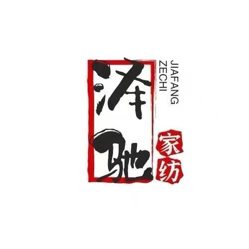 泽驰家纺