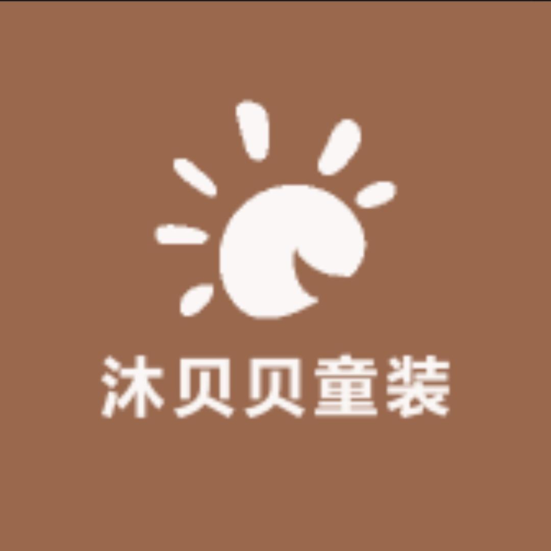 沐贝贝童装