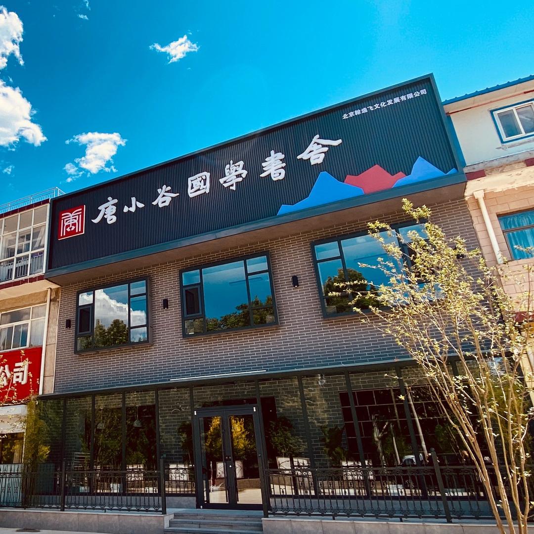 唐小谷国学书舍