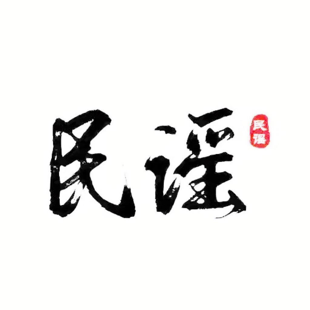 大聪民谣（🚘载u盘）