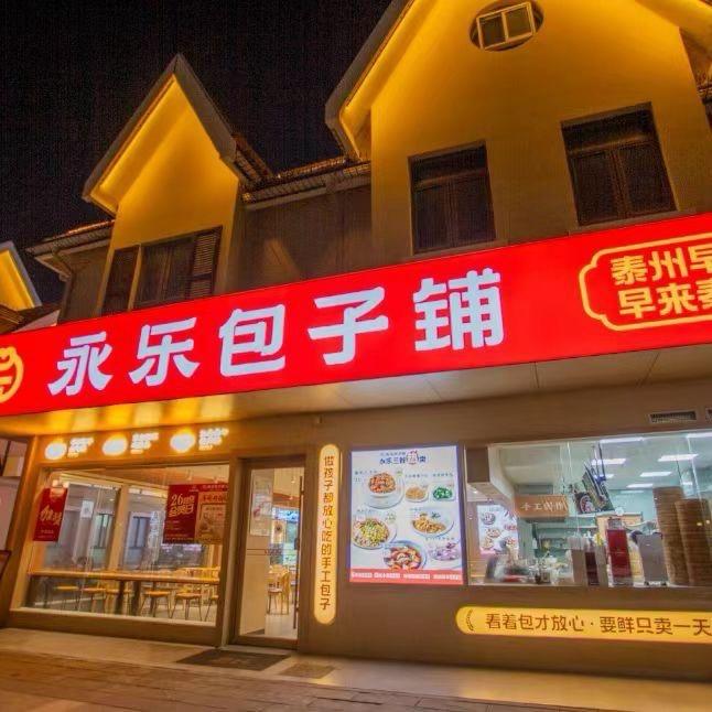 永乐包子铺官方号