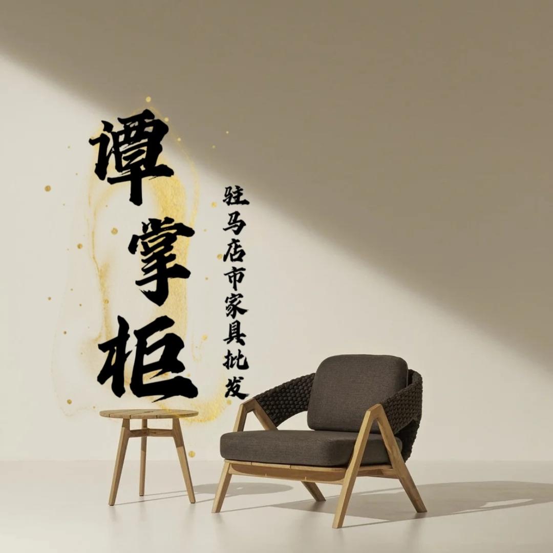 驻马店谭掌柜家具