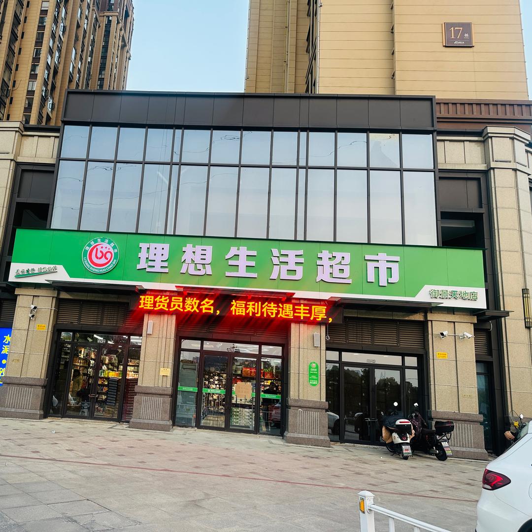 湖北理想生活超市