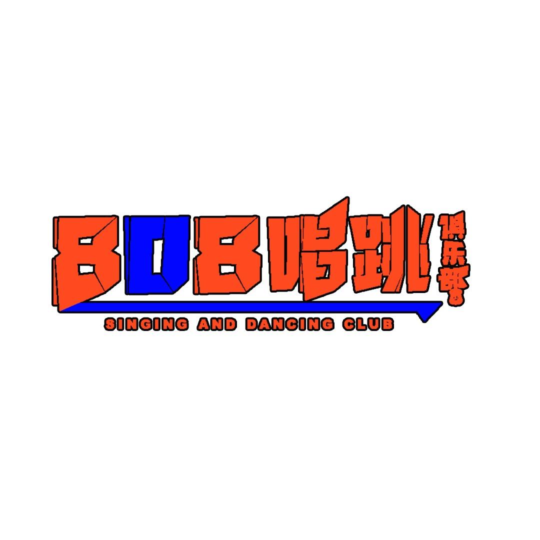 808唱跳俱乐部首席官