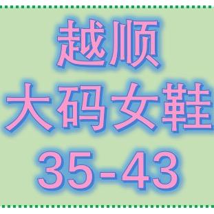 越顺大码女鞋