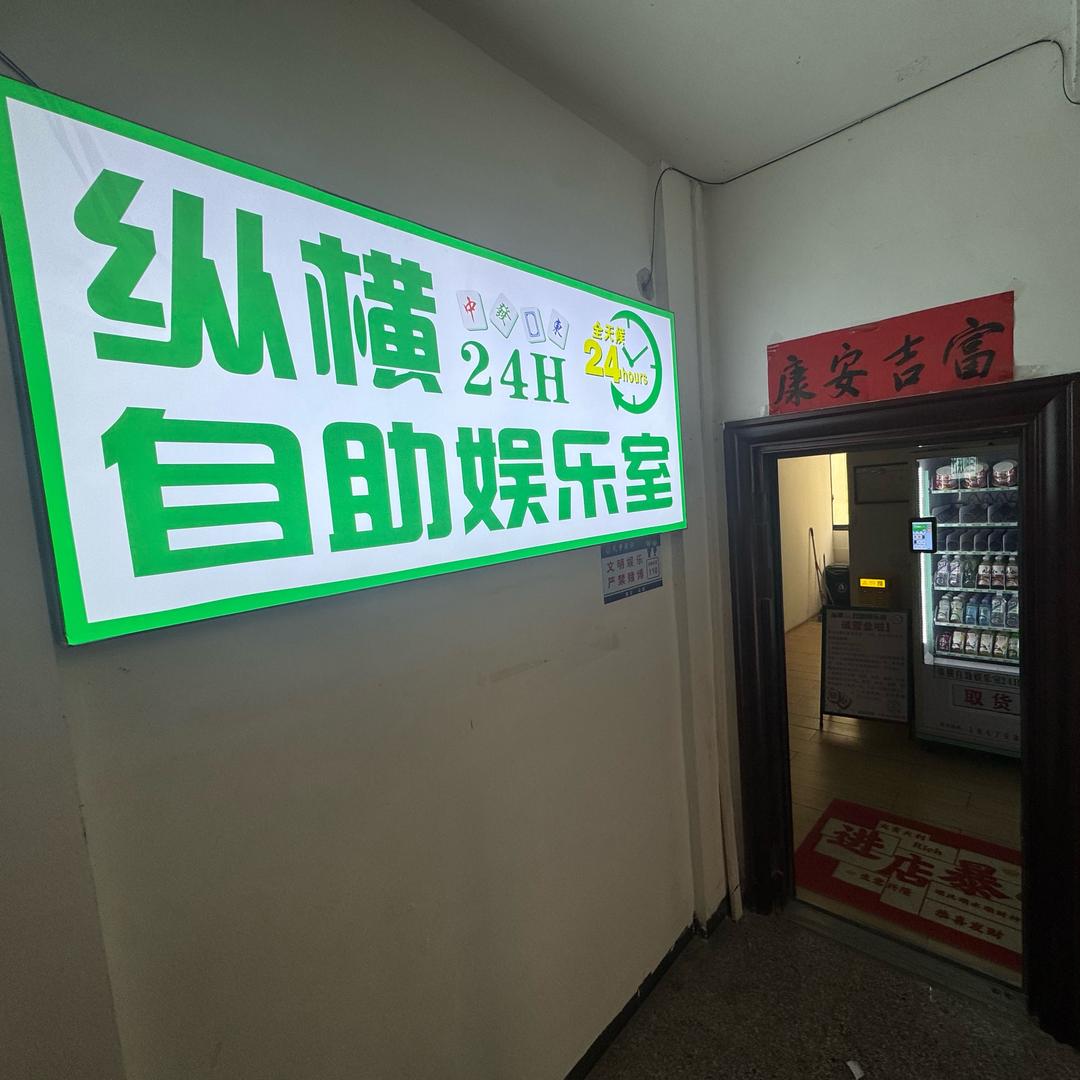 纵横24H自助娱乐室纵横24H自助娱乐室