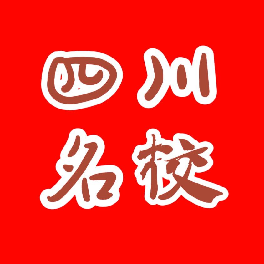 四川名校