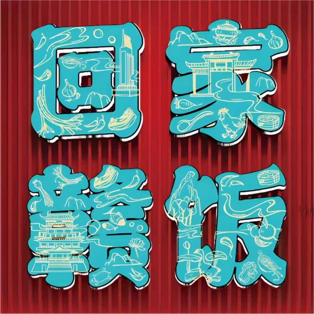 🐟回家赣饭【万达店】当家@