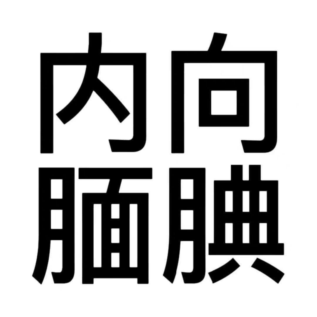 暴躁小郁.