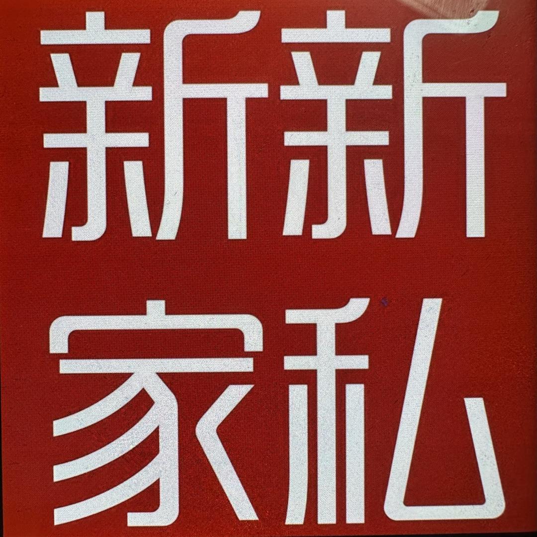 新新家私说家具