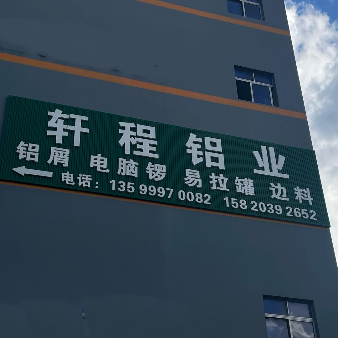 轩程铝业