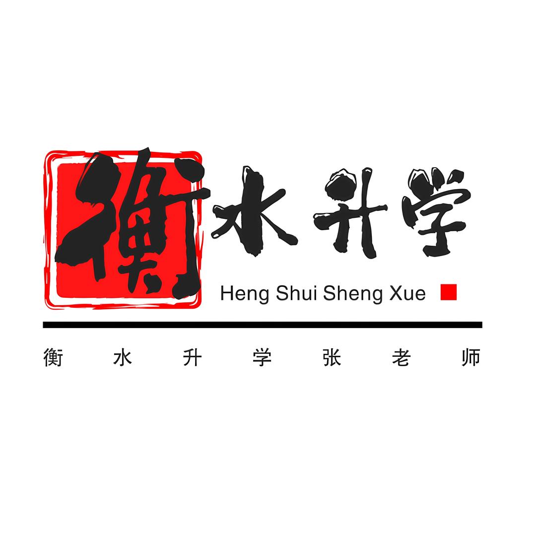 衡水张老师