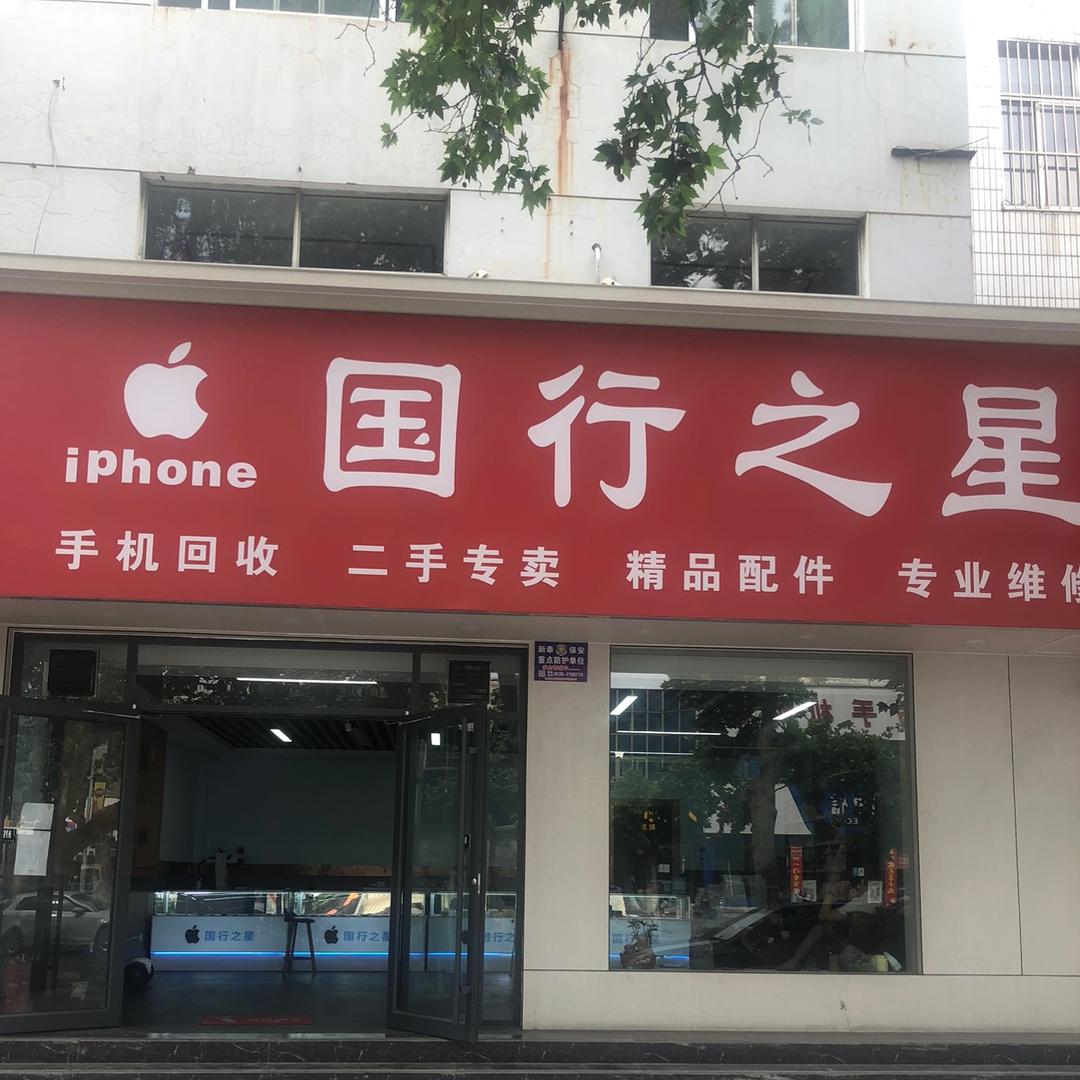 新泰🍎国行之星二手机回收置换