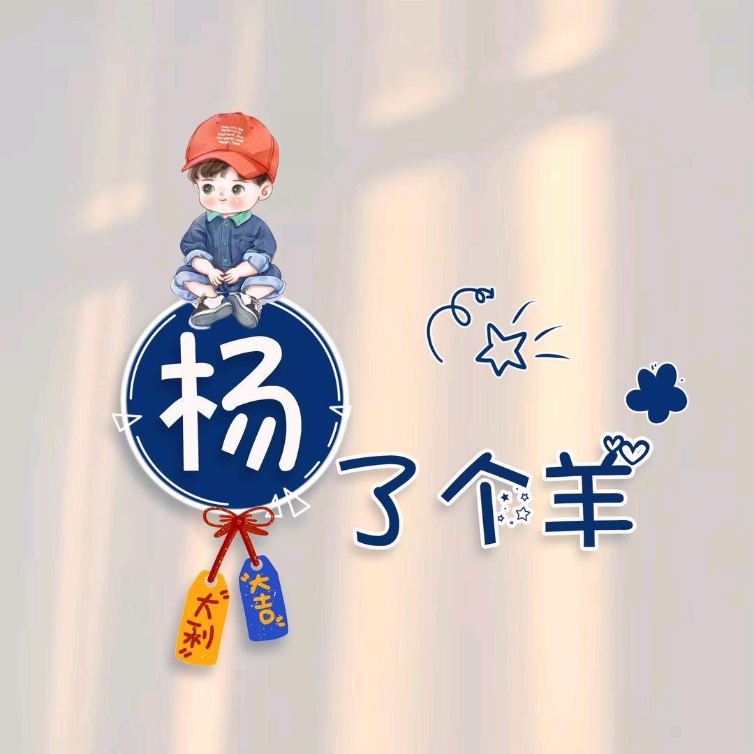 😄       杨了个杨