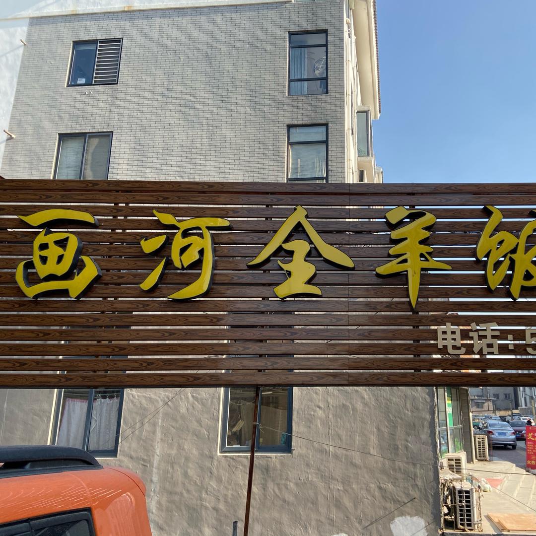 蓬莱画河全羊饭店