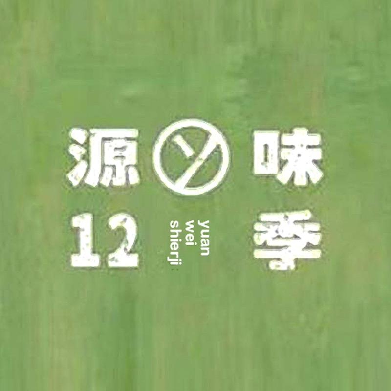 源味十二季
