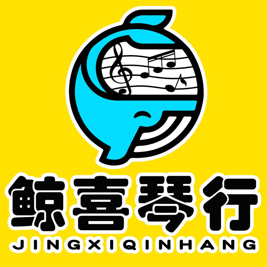 鲸喜琴行官方号