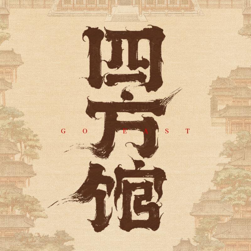 四方馆