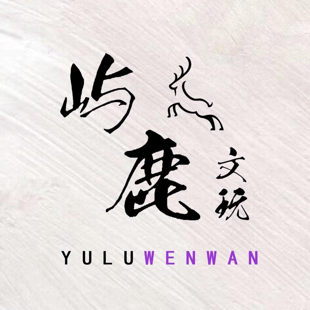 屿鹿·文玩