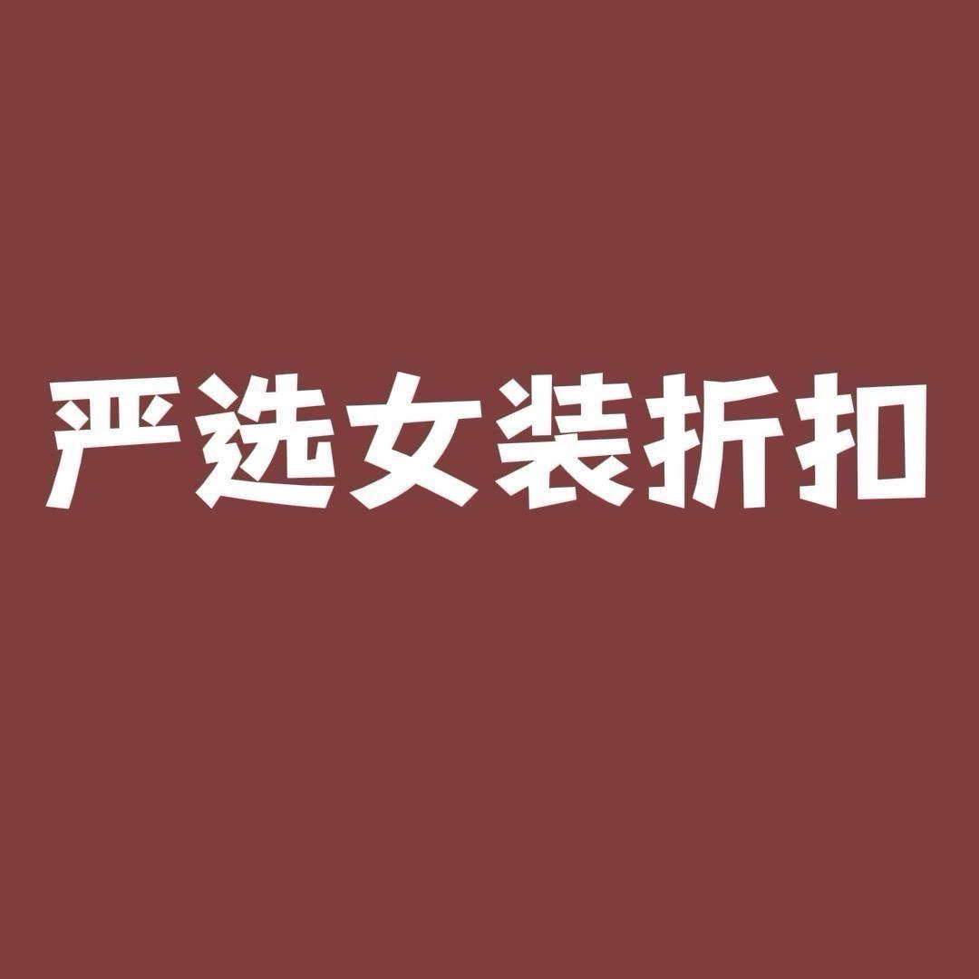 严选女装折扣