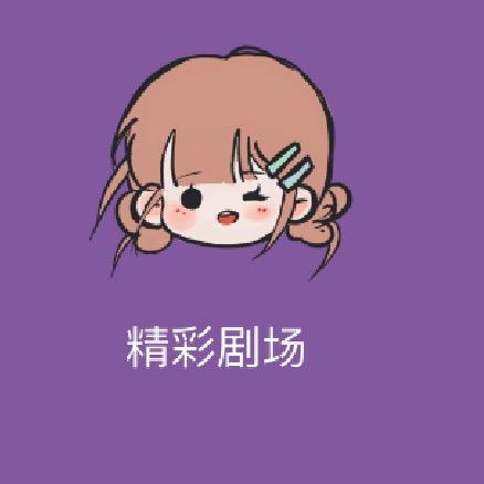 敏敏追剧