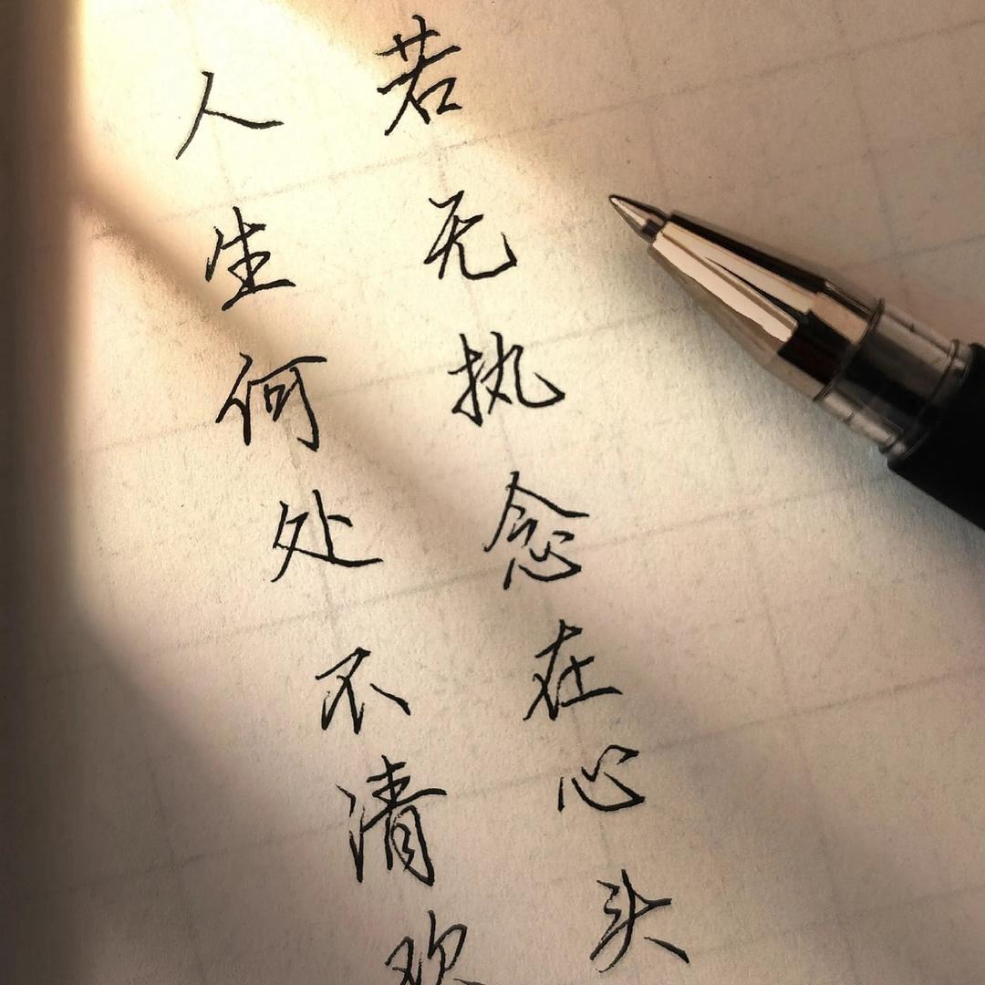 淡定