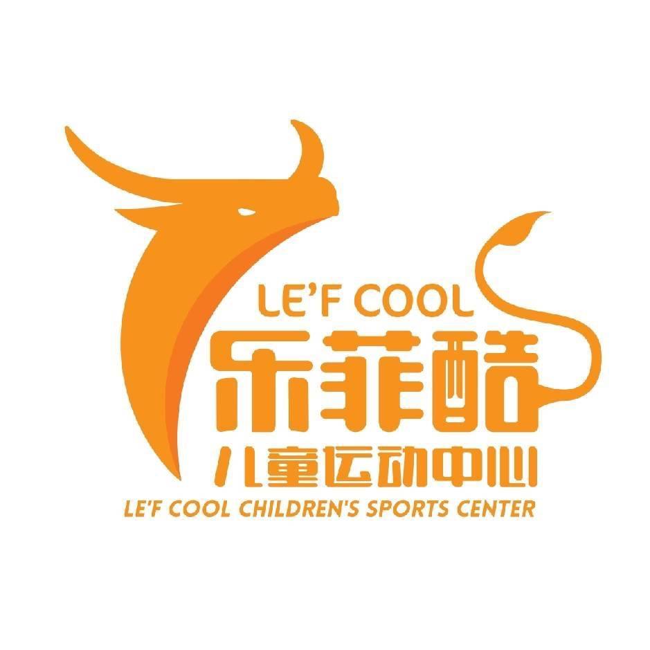 乐菲酷儿童运动 视力防控中心（汶上校区）
