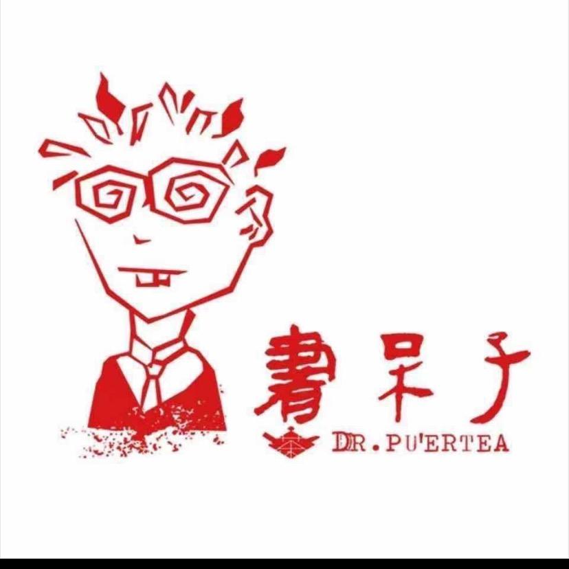 書呆子品牌普洱茶