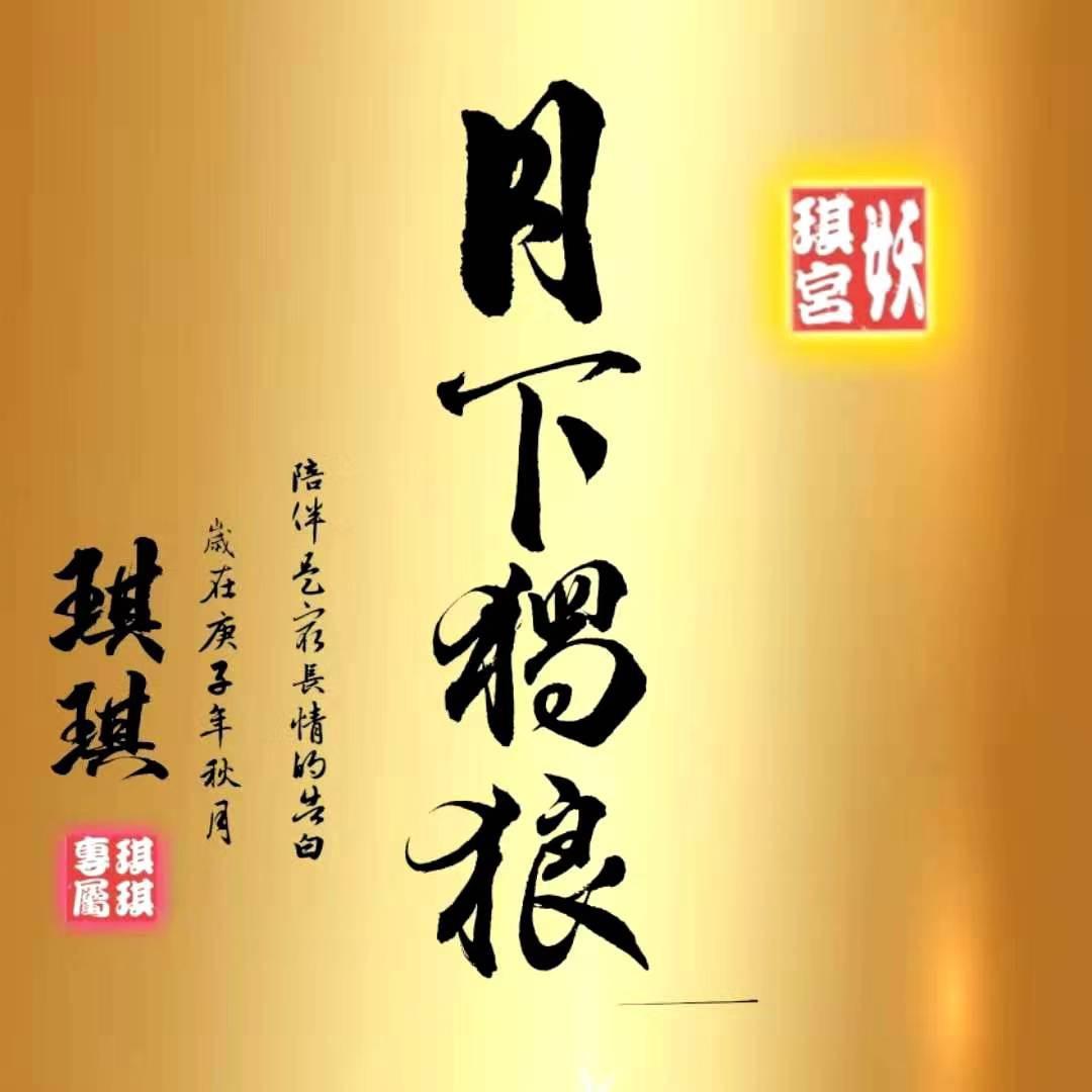 ༺ༀ༂࿅࿆月下孤狼࿅࿆༂ༀ༻