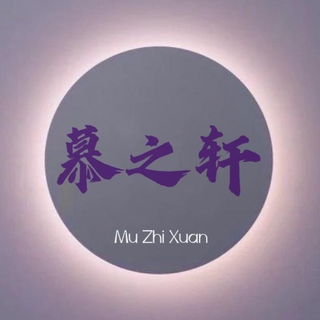 慕之轩轻奢服饰