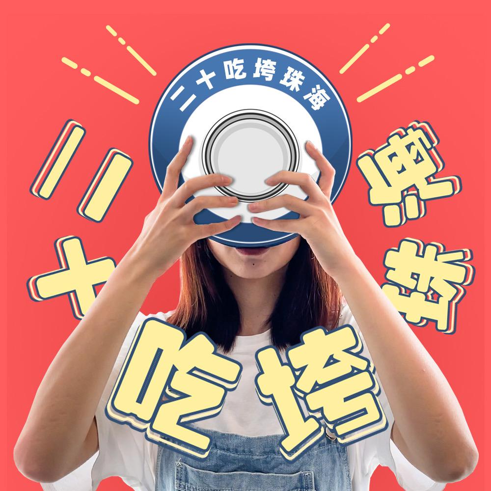 二十吃垮珠海