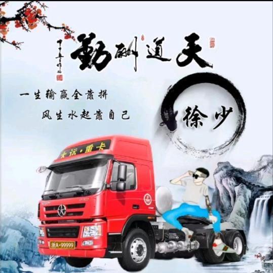 AAA大运重卡徐师傅（专跑国道）