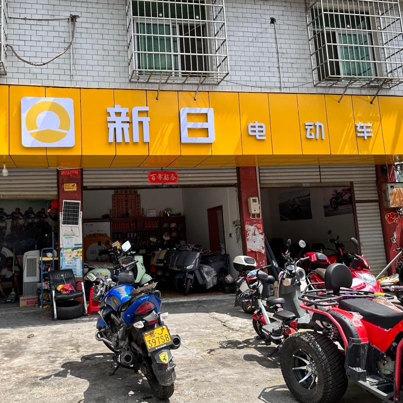 马颈坳新日电动车