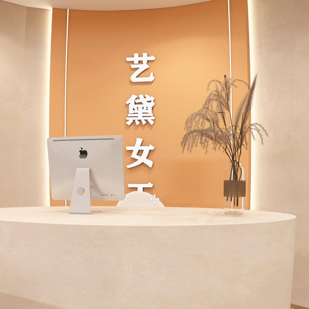 艺黛女王美容服务中心