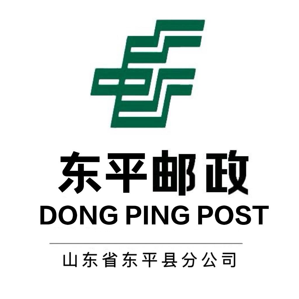 中国邮政集团有限公司山东省东平县分公司
