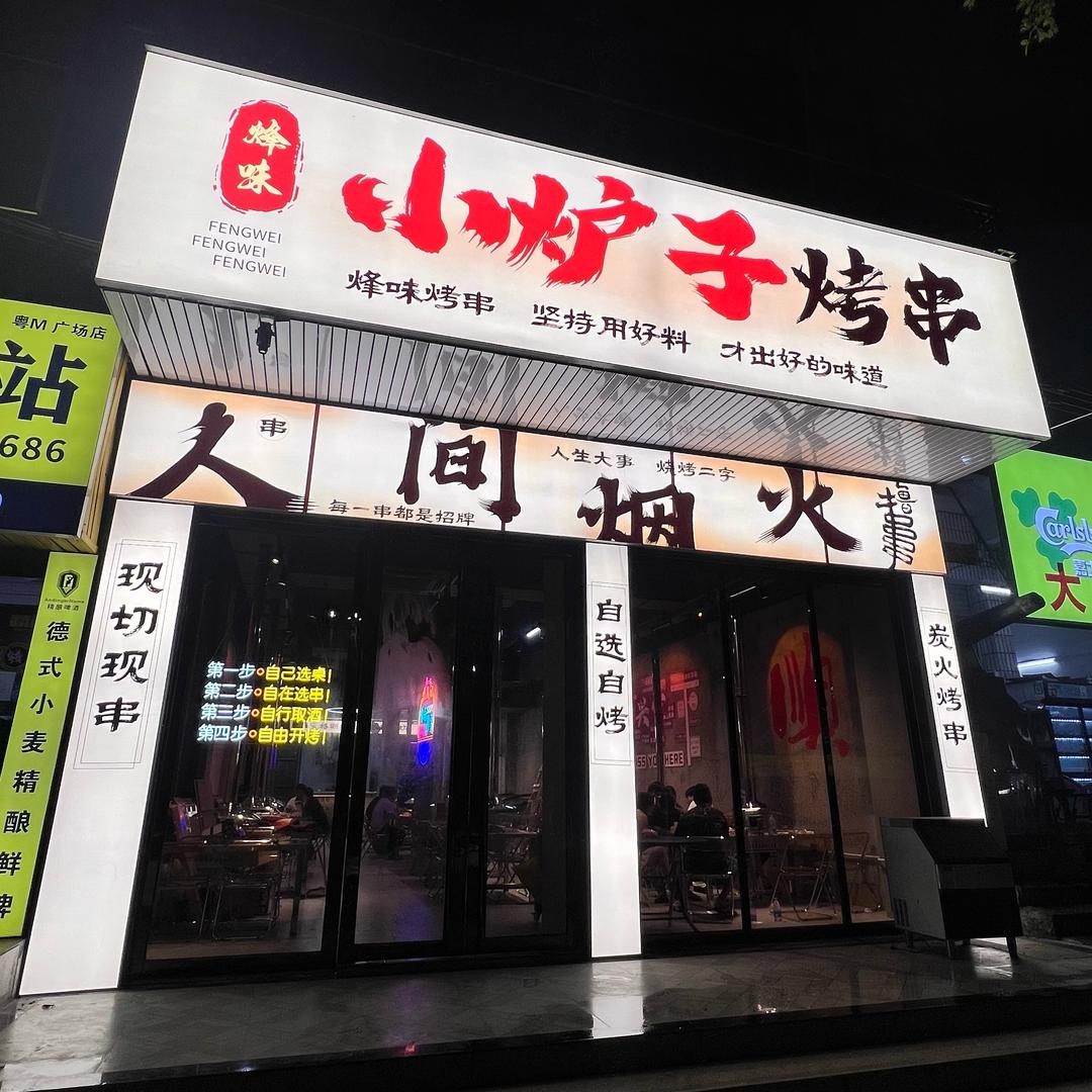 锋味小炉子烤串